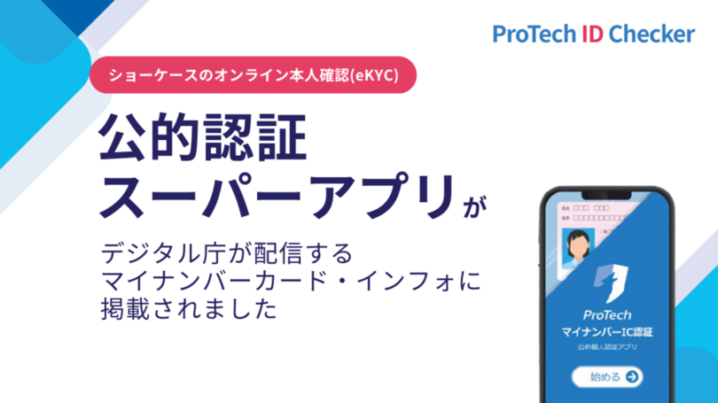 デジタル庁の「マイナンバーカード・インフォ」に、ショーケースの『公的認証スーパーアプリ』が掲載されました