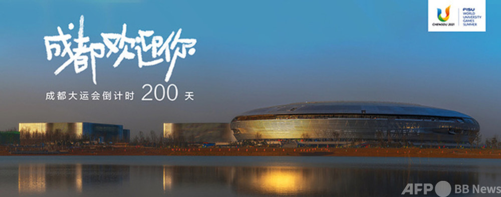 第31回夏季ユニバーシアード 開幕まであと200 日 成都 写真1枚 国際ニュース：AFPBB News