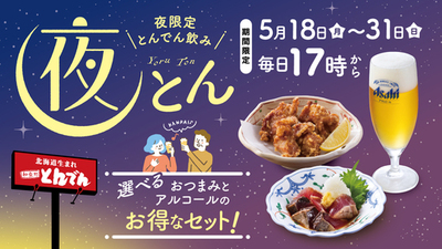 いつもの夜を、少し特別に。おつまみ2品とお酒1品を自由に選べるお得な夜限定セットが新登場。<br />5月18日（月）～31日（日）の毎日17時～楽しめる飲み企画『夜とん』を開催！