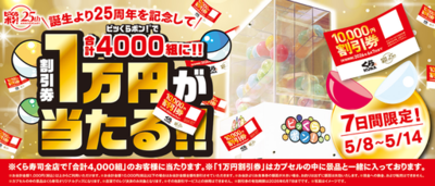 「ビッくらポン！」誕生25周年！<br />「ビッくらポン！」で、合計4,000組に<br />1万円分の割引券が当たるキャンペーン<br />～5月8日（金）から全国のくら寿司で実施～