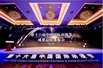 第16回中国国際漫画・アニメフェスティバル閉幕