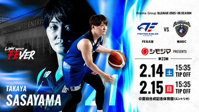 ファイティングイーグルス名古屋 シモジマ冠協賛試合開催のお知らせ<br />～2/14(土)・15(日) vs 横浜ビー・コルセアーズ～