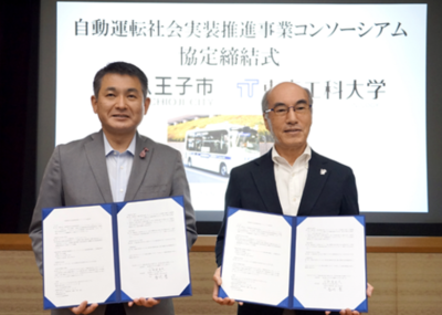 【東京工科大学】八王子市と自動運転導入に向けたコンソーシアム協定を締結