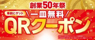  イチオシ商品が100円（税込110円）で続々登場 さらに事前ゲットで一皿無料になる QRクーポンサービス開始