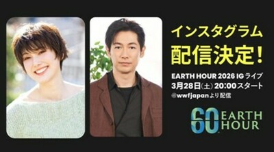 「EARTH HOUR（アースアワー）2026」ディーン・フジオカさん<br />ゲスト出演のインスタグラムイベントを3月28日（土）20時より開催