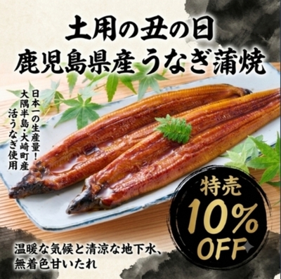土用の丑の日！鹿児島県産うなぎ蒲焼が｢10％OFFセール」濃厚＆ジューシーな極上うなぎでこの夏を乗りきろう