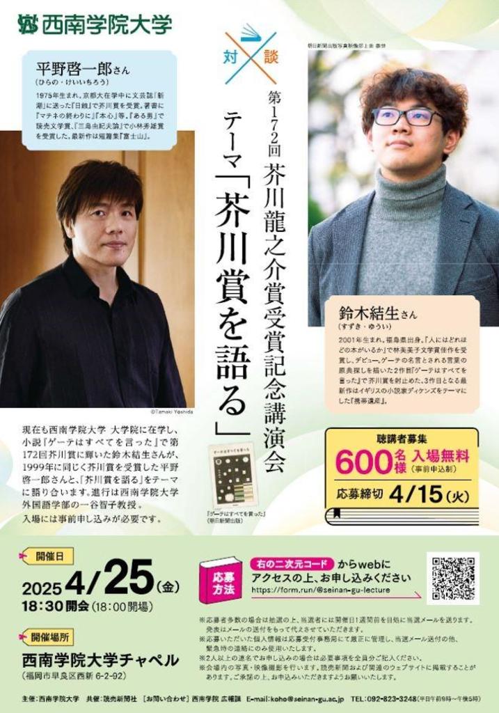 【西南学院大学】4月25日(金)鈴木結生さん第172回芥川龍之介賞受賞記念講演会開催のご案内