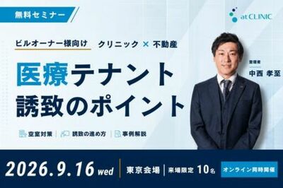 【ビルオーナー様必見】無料セミナー「クリニック×不動産 医療テナント誘致のポイント」9月16日開催