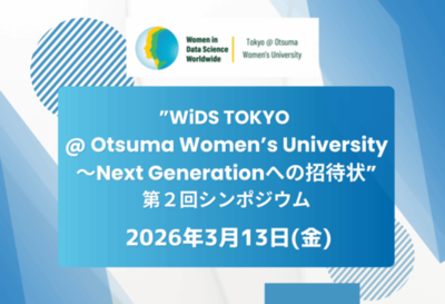 大妻女子大学が3月13日に「WiDS TOKYO @ Otsuma Women’s University～Next Generationへの招待状」第2回シンポジウムを開催 ― ライトニングトーク・コンペティションの授賞式も実施