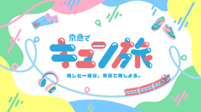 “推しと旅する”デジタル体験型周遊コンテンツ「京急でキュン旅」スタート！