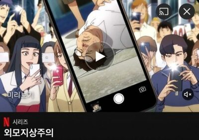 韓国ウェブトゥーン原作「外見至上主義」人気、どこまで…