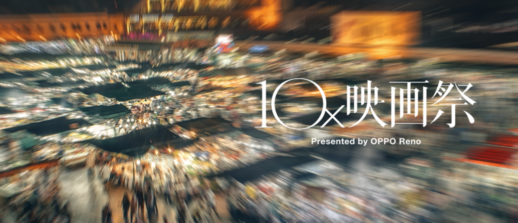 OPPO、カメラズームをテーマとした人気クリエイターによるショートフィルムフェス「OPPO 10倍映画祭」を開催<br /> OPPO、カメラズームをテーマとした人気クリエイターによるショートフィルムフェス「OPPO 10倍映画祭」を開催<br />