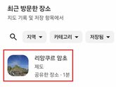 竹島に行くとグーグルマップ履歴の島名が書き換わる？…韓国で物議を醸す“第3の名称”表示
