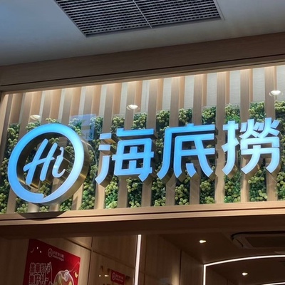 海底撈、火鍋に立小便事件で10倍返金補償を発表