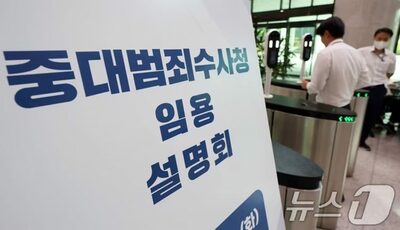 韓国「重大犯罪捜査庁」第1次特例採用に212人…検事80人含む