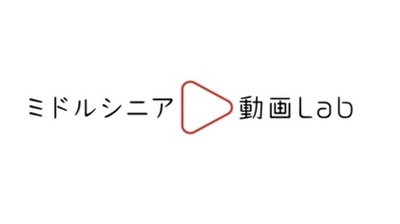 YouTube動画を活用し、ミドルシニア向けマーケティング活動を支援する「ミドルシニア動画Lab」の提供を開始