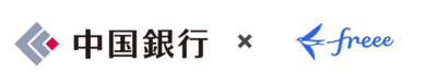freee、中国銀行と共同で「地域の法対応の悩みゼロ宣言」を発表　法改正対応の悩みを解消し、スモールビジネスの前向きな挑戦を支援