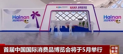 第1回中国国際消費財博覧会が間もなく開催、各国の出展を歓迎 商務部