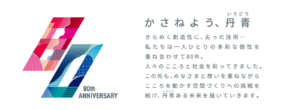 丹青社、2026年に創業80周年　年始より未来志向の周年プロジェクトを始動