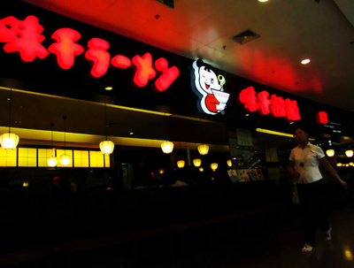 中国の味千ラーメン、香港で上場後初の赤字転落 81億円の純損失