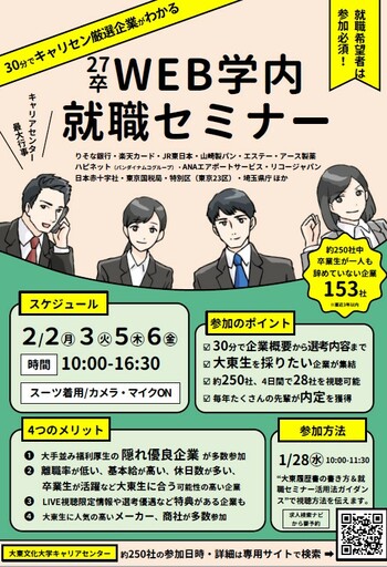 大東文化大学が「WEB学内就職セミナー」を開催 ― 参加237社中153社が同大卒業生の離職者ゼロ、学生の安心とファーストキャリアにこだわった就職支援【2月2・3・5・6日】