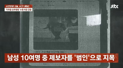 冤罪の地下鉄痴漢事件、男性に無罪判決…韓国・弁護側「警察が証拠を捏造」