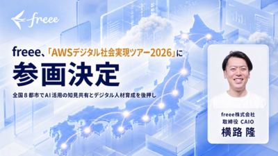 freee、「AWSデジタル社会実現ツアー2026」に参画決定