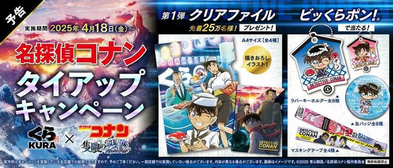 劇場版『名探偵コナン 隻眼の残像(フラッシュバック)』コラボキャンペーン<br />くら寿司×「名探偵コナン」<br />~4月18日(金)から全国のくら寿司で実施(※1)~