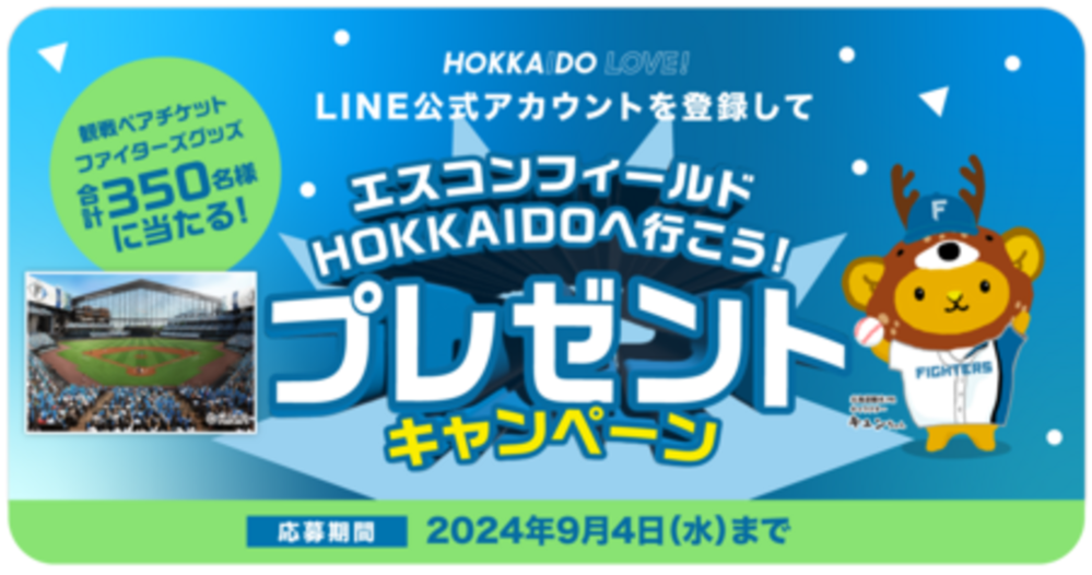 エスコンフィールドHOKKAIDOの日ハム観戦ペアチケットや グッズが当たるプレゼントキャンペーンを開催中！ 写真1枚 国際ニュース：AFPBB  News