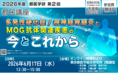 ［都医学研］第2回 都医学研 都民講座を2026年6月17日（水）に開催します