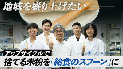 【創価大学】捨てる米粉から「食べられるスプーン」を開発！？中学校の給食で試供を実施！ ― 創価大学理工学部の研究ドキュメンタリー動画を公開しました