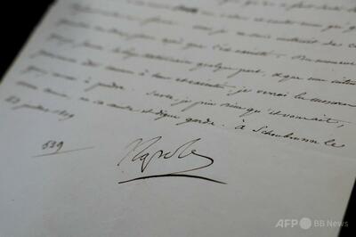 教皇幽閉への関与否定するナポレオン書簡、430万円で落札