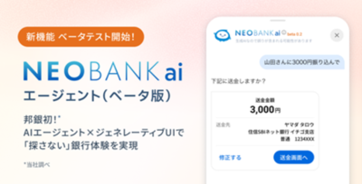 ＜邦銀初＞住信SBIネット銀行、AI銀行サービス「NEOBANK ai」エージェントのベータテストを開始