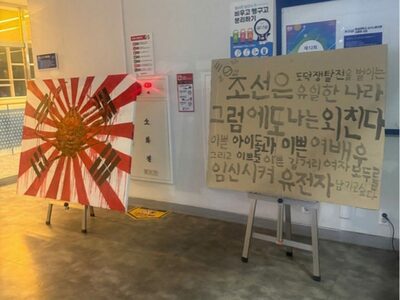 旭日旗とヘイト展示…韓国・漢城大、無断設置の学生を退学処分