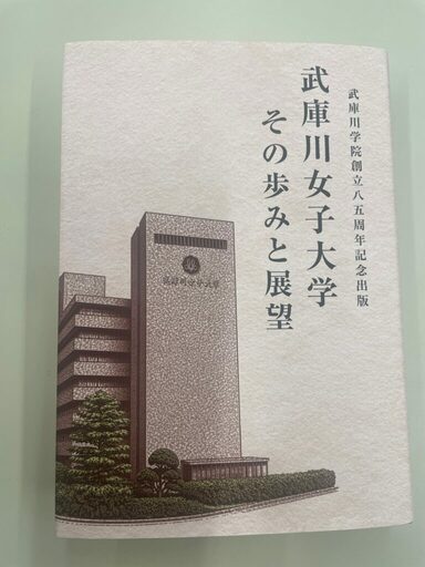 武庫川女子大学が共学化を前に女子教育の軌跡をリアルに描く武庫川学院創立85周年記念誌を発行