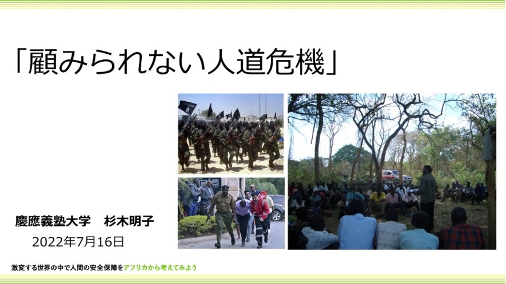 <center>【講演】「顧みられない人道危機」<br><small>杉木明子氏</smal></br>　慶應義塾大学法学部教授</center>