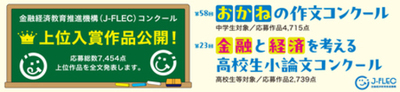 「おかね」の 作文・小論文コンクール　上位入賞作品公開！