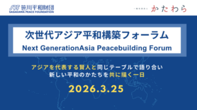 アジアを代表する賢人が若者と平和を語る特別対話セッション『次世代アジア平和構築フォーラム』開催