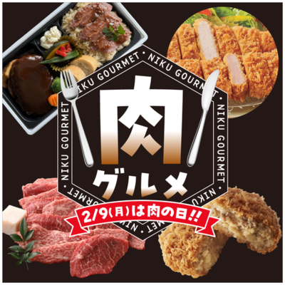 【京王百貨店 新宿店】2/9（月）肉の日にちなんで「肉グルメフェア」を開催<br />店自慢の肉弁当＆肉惣菜のほか、通常価格のままで「増量サービス」やお得なセールも