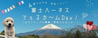 「富士ハーネスうぇるカ～ムDay！～ボランティア大募集！特別ふれあいデー～」2/23富士山の日に開催
