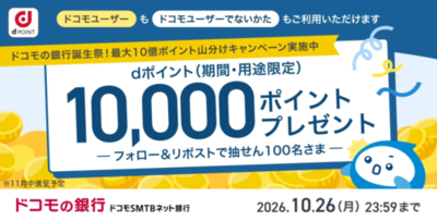 最大10億ポイント山分けキャンペーン実施中！ドコモの銀行誕生祭〈ドコモSMTBネット銀行 公式X〉フォロー＆リポストキャンペーン