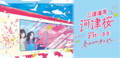 「三浦海岸河津桜2026」キャンペーンを開催します！
