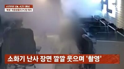 消火器噴射でネットカフェに数千万円の損害…韓国・深夜の無人店舗で女子中学生が暴挙