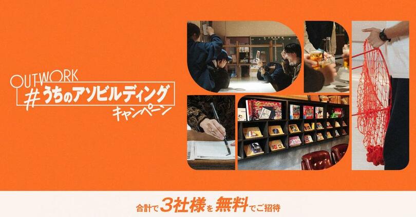 オフサイト施設OUT WORK「#うちのアソビルディング」キャンペーンを開始<br />抽選で当選した合計3組の企業を「OUT WORK木更津」にご招待<br />テーマは遊び × チームビルディング