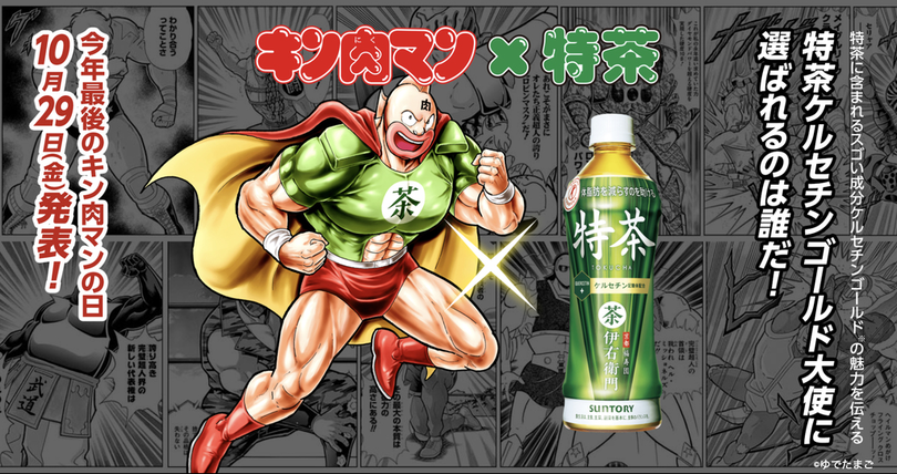 サントリー緑茶 伊右衛門 特茶 特定保健用食品 が人気マンガ キン肉マン と最強タッグを結成 キン肉マン 特茶 コラボキャンペーンを10月29日 金 より展開 写真1枚 国際ニュース Afpbb News