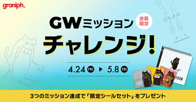 新規登録OK！ミッション達成で、今だけの「限定シールセット」をプレゼント！グラニフ公式アプリで会員限定ゴールデンウィークキャンペーンを開催