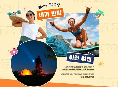 予約30倍↑…MZ世代、パッケージ旅行に殺到した理由は「旅ライブ」 (上) – KOREA WAVE