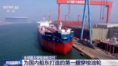 中国が設計・建造した世界最大級のシャトルタンカーが引き渡し