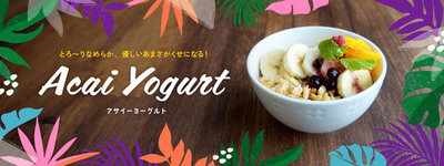 デニーズで「アサイーヨーグルト」全店販売開始<br />― テスト店で好評につき、全国のデニーズに拡大―