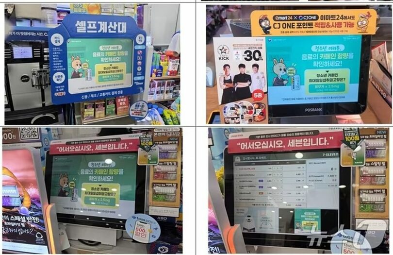 コンビニで展開されている「青少年のカフェイン摂取を減らすキャンペーン」＝食品医薬品安全処(c)news1